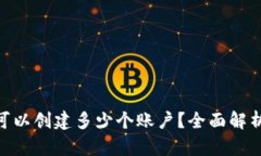 MetaMask可以創(chuàng)建多少個(gè)賬戶