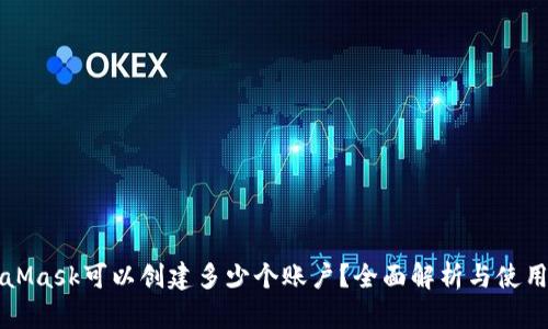 MetaMask可以創(chuàng)建多少個(gè)賬戶(hù)？全面解析與使用技巧