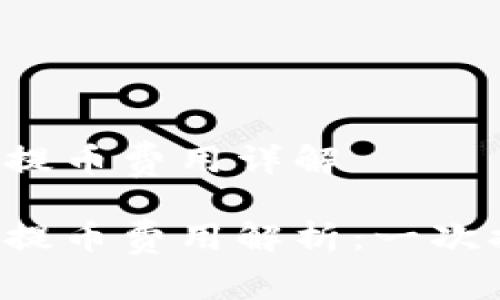 區(qū)塊鏈錢包提幣費用詳解

區(qū)塊鏈錢包提幣費用解析：一次提幣多少錢？