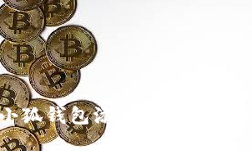 : 小狐錢包添加鏈接設(shè)置指南