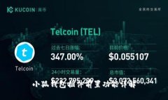 小狐錢包插件前置功能詳