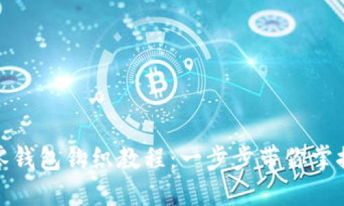加密針法零錢包鉤織教程：一步步帶你掌握編織技巧
