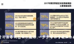加密針法零錢包鉤織教程