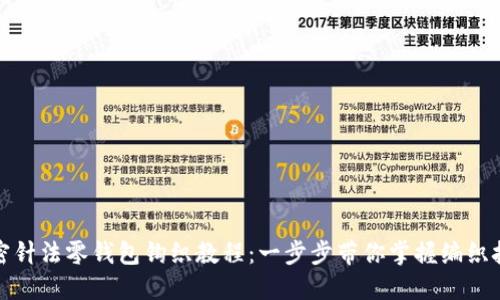 加密針法零錢包鉤織教程：一步步帶你掌握編織技巧