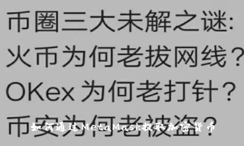 如何通過MetaMask提取加密貨幣