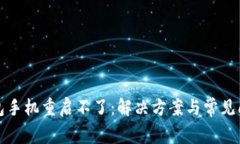小狐錢包手機(jī)重啟不了：