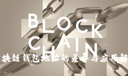 區(qū)塊鏈錢包地址的差異與應(yīng)用解析