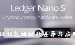 區(qū)塊鏈錢包地址的差異與