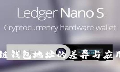 區(qū)塊鏈錢包地址的差異與應(yīng)用解析