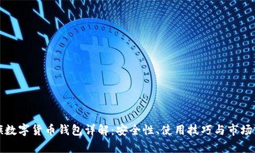 大旗數字貨幣錢包詳解：安全性、使用技巧與市場前景