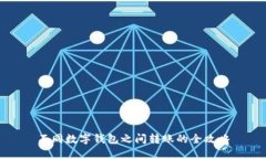 不同數字錢(qián)包之間轉賬的