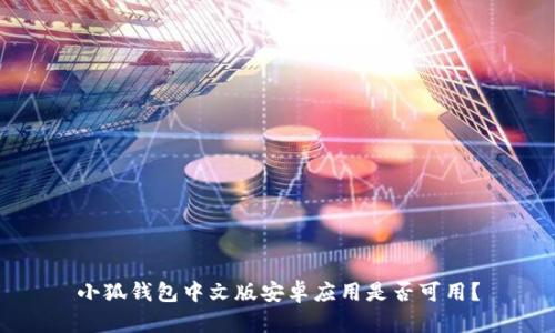 小狐錢包中文版安卓應(yīng)用是否可用？