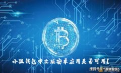小狐錢包中文版安卓應(yīng)用