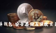 土豆數字貨幣錢(qián)包：安全