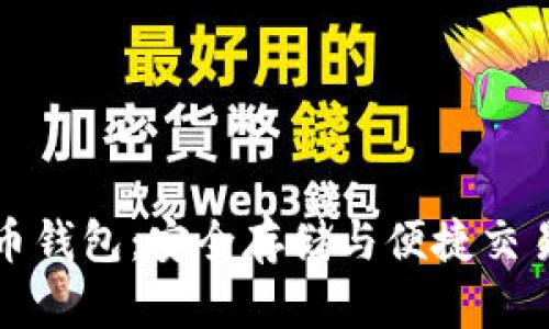 土豆數(shù)字貨幣錢包：安全存儲與便捷交易的理想選擇