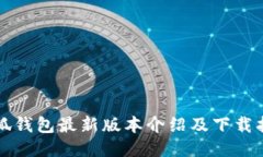 小狐錢包最新版本介紹及