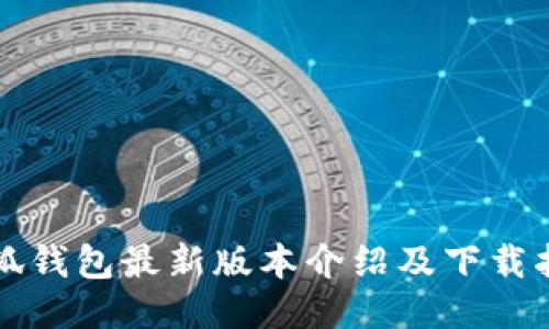 小狐錢包最新版本介紹及下載指南