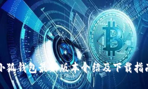 小狐錢包最新版本介紹及下載指南
