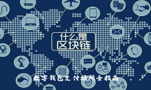 數(shù)字錢包支付場所全指南