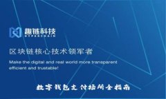 數字錢(qián)包支付場(chǎng)所全指南