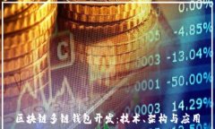  區(qū)塊鏈多鏈錢(qián)包開(kāi)發(fā)：技