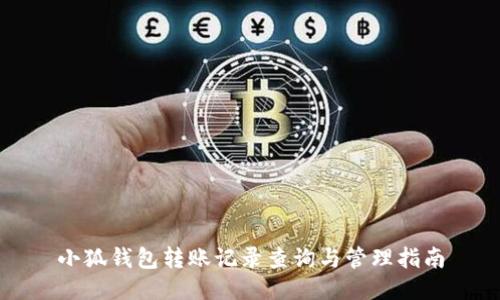 小狐錢包轉(zhuǎn)賬記錄查詢與管理指南
