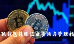 小狐錢包轉(zhuǎn)賬記錄查詢與