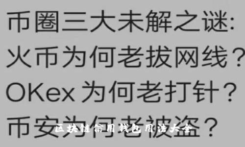 區(qū)塊鏈信用錢包用法大全