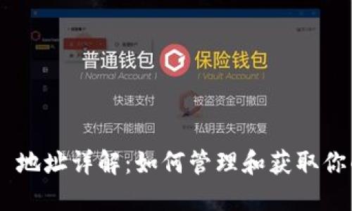 MetaMask 地址詳解：如何管理和獲取你的錢包地址