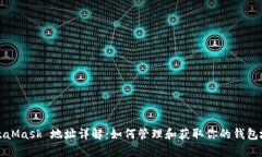 MetaMask 地址詳解：如何管