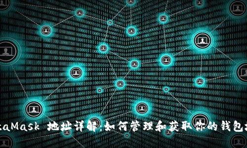 MetaMask 地址詳解：如何管理和獲取你的錢包地址
