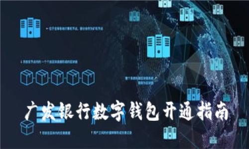 廣發(fā)銀行數(shù)字錢(qián)包開(kāi)通指南