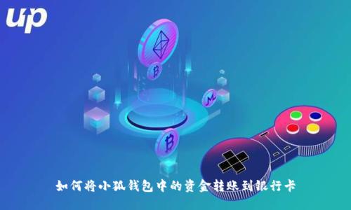 如何將小狐錢包中的資金轉(zhuǎn)賬到銀行卡
