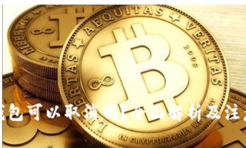 數(shù)字錢包可以取消嗎？全面解析及注意事項