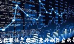 小狐錢包數(shù)據(jù)恢復指南：