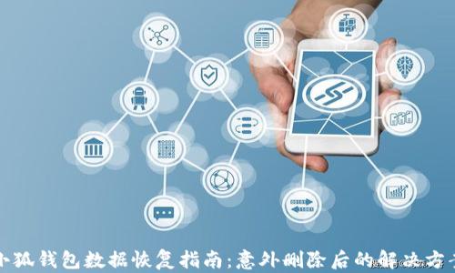 
小狐錢包數(shù)據(jù)恢復(fù)指南：意外刪除后的解決方案