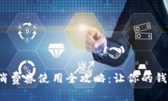 數(shù)字錢包消費(fèi)券使用全攻