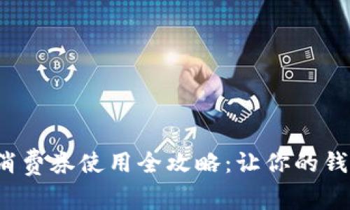 數(shù)字錢包消費(fèi)券使用全攻略：讓你的錢包更實(shí)惠！