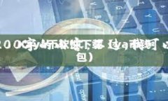 注意：雖然我可以為您提