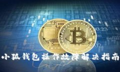 小狐錢包操作故障解決指
