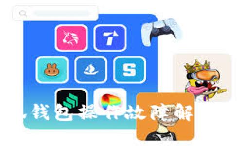 小狐錢包操作故障解決指南