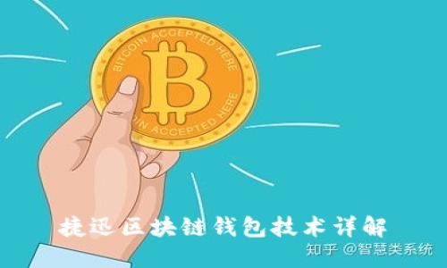 捷迅區(qū)塊鏈錢包技術(shù)詳解