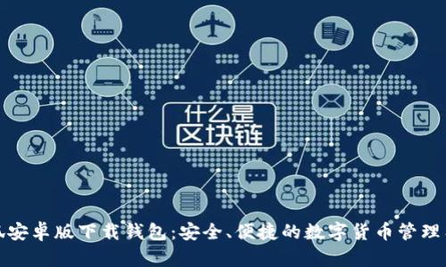 小狐安卓版下載錢包：安全、便捷的數(shù)字貨幣管理工具