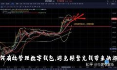 如何有效管理數(shù)字錢包，