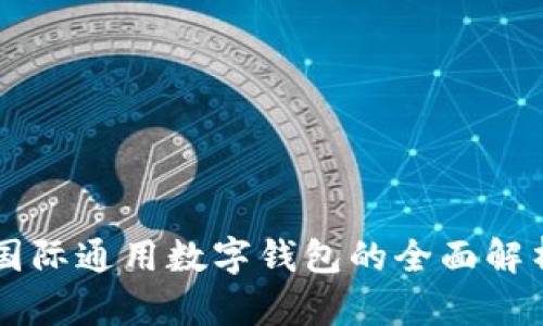 國(guó)際通用數(shù)字錢包的全面解析