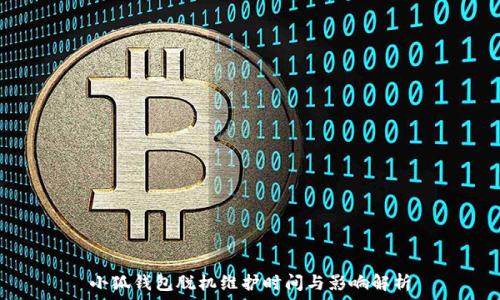  
小狐錢包脫機(jī)維護(hù)時間與影響解析