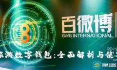 攜程旅游數(shù)字錢包：全面