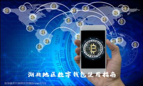 湖北地區(qū)數(shù)字錢包使用指南