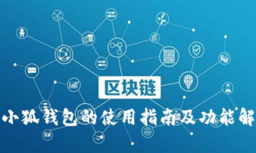 : 小狐錢包的使用指南及功能解析