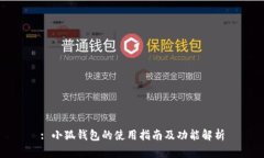 : 小狐錢包的使用指南及功